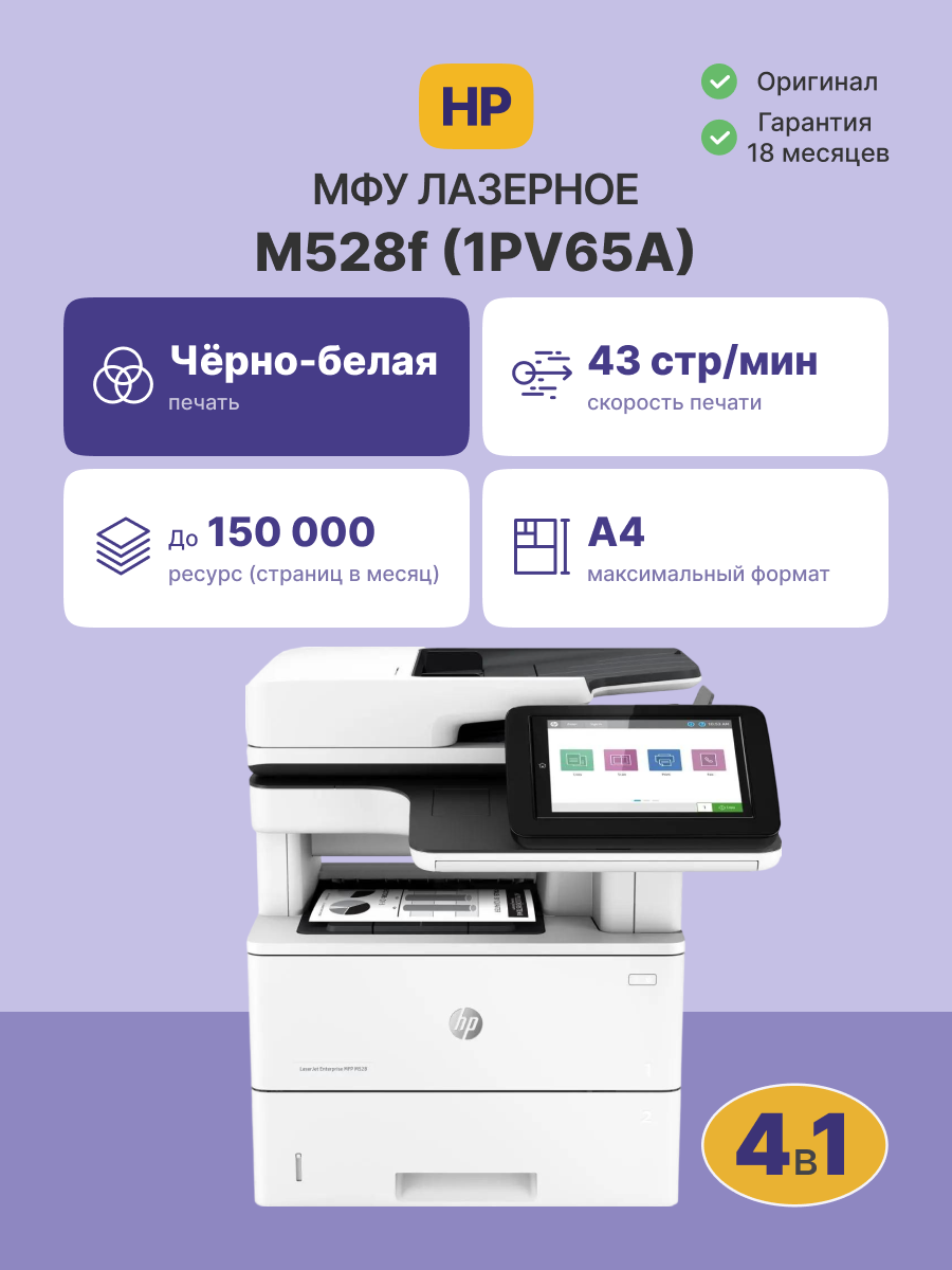 МФУ HP LaserJet Enterprise M528f, 1PV65A, A4, ч/б, 43 стр/мин, Duplex