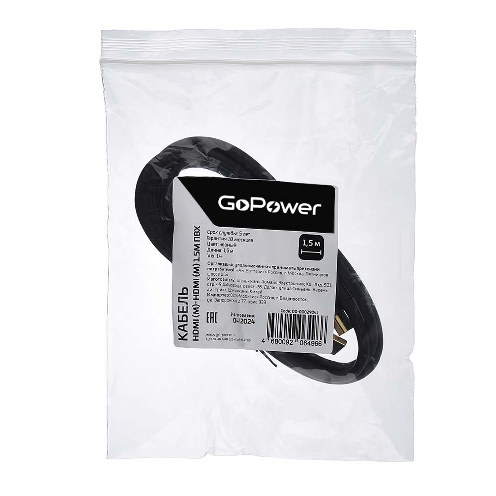 Кабель HDMI GoPower 00-00029041, HDMI (m)–HDMI (m), 1.5 м, версия 1.4