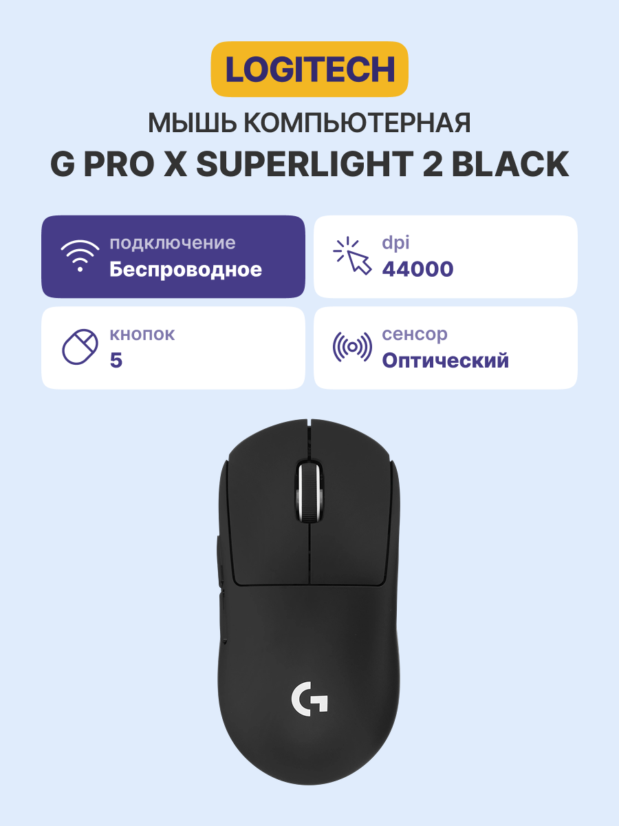 Мышь Logitech G PRO X SUPERLIGHT 2, беспроводная, 32000 DPI, 60 г, USB-C