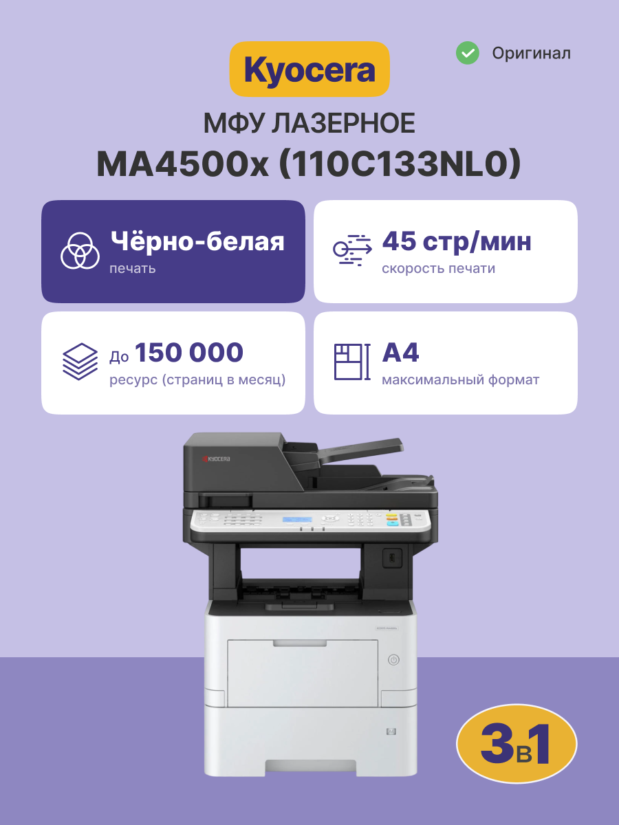 МФУ Kyocera 110C133NL0/110C133DZ0, A4, ч/б, 45 стр/мин