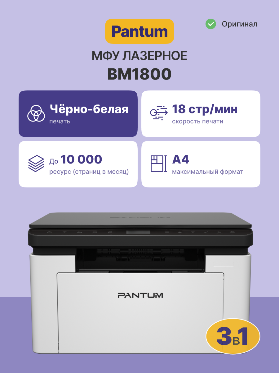 МФУ Pantum BM1800, лазерное ЧБ, A4, 18 стр/мин, USB