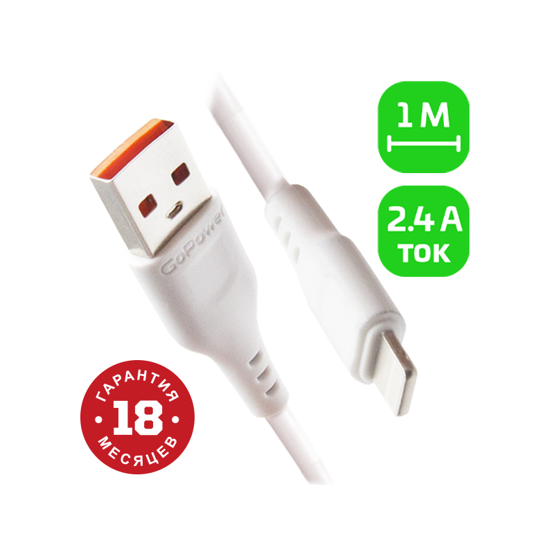 Кабель GoPower GP01L USB-A — Lightning, 1 м, 2.4 А, белый