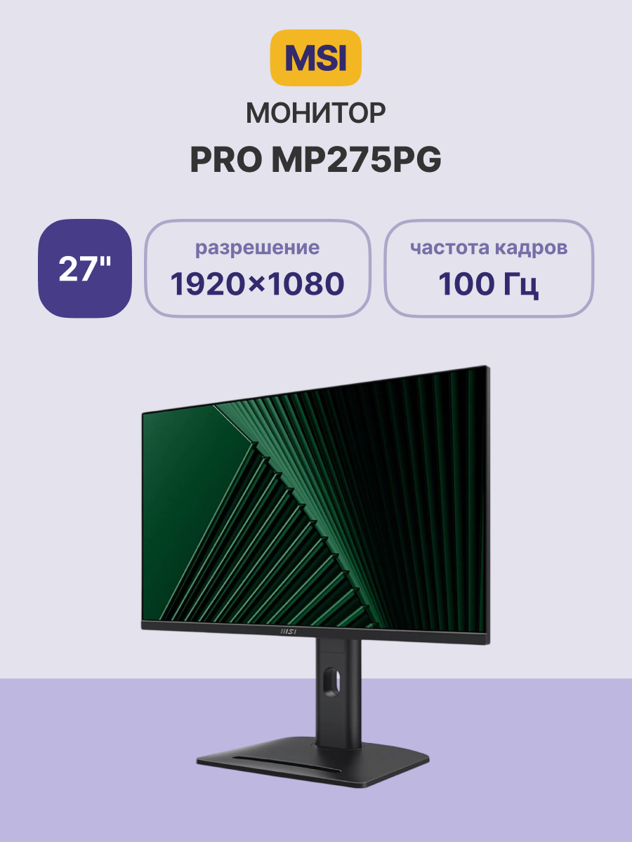 Монитор MSI PRO MP275PG, 27" IPS, 1920x1080, 100 Гц, 4 мс, HDMI/DP/VGA