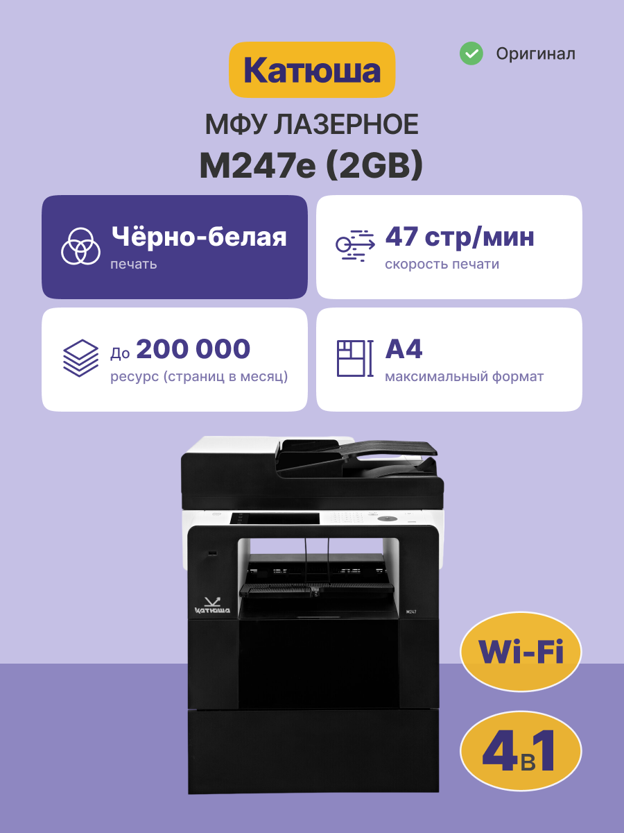 МФУ Катюша M247e, A4, ч/б лазерная печать 47 стр/мин, 1200 dpi, ADF 50 листов, Wi-Fi