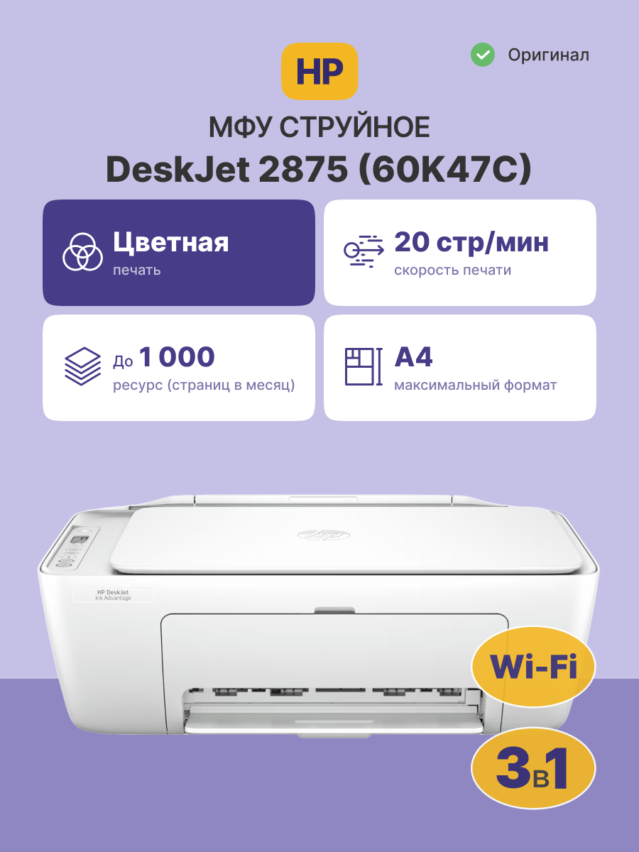 МФУ HP DeskJet Ink Advantage 2875 (60K47C), A4, струйное, Wi-Fi, USB